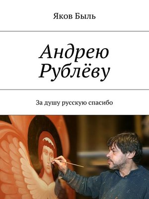 cover image of Андрею Рублёву. За душу русскую спасибо